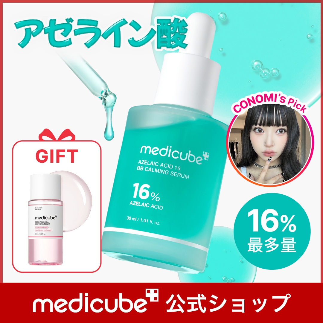 Qoo10] メディキューブ 【CONOMI Pick! / GIFT : スキンケア