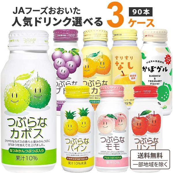 【メガ割対象】 JAフーズおおいた 選べるつぶらな シリーズ 190ml 3ケース（90本）　カボス リンゴ ミカン ブドウ すりすりなし ジュース [賞味期限：なし26年8月・かぼグル26年6月]