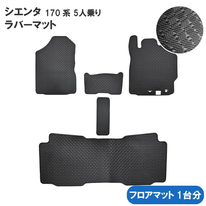 トヨタ シエンタ 170系 2列 5人乗 ラバーマット フロアマット ゴムマット