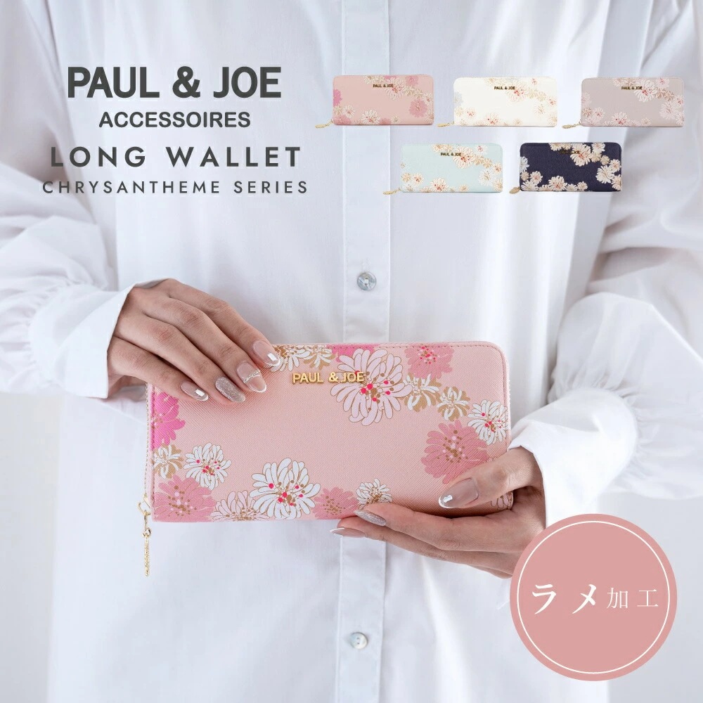 ポール＆ジョー 財布 レディース 長財布 レディース ブランド クリザンテーム ラメプリント PAUL & JOE ACCESSOIRES PJA-W971 ラウンドファスナー カード 大容量 小銭入
