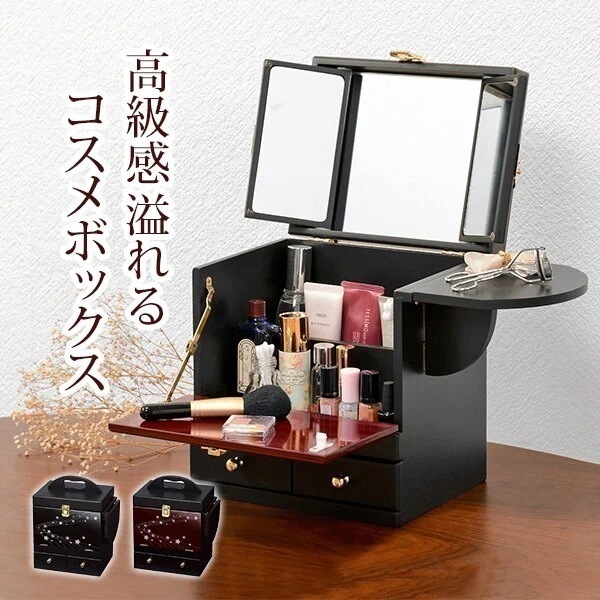 【完成品】和風コスメボックス コスメ収納 大容量 三面鏡 ドレッサー コンパクト メイクボックス 蒔絵調 和室 おしゃれ 上品 木製 黒 ブラック