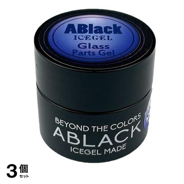 ICEGEL(アイスジェル) A BLACK ガラス パーツジェル 3g 3個セット
