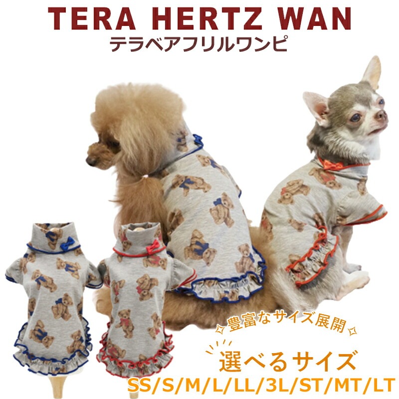 テラヘルツワンテラベアフリルワンピ(2色)ペット介護 犬用 ペットウェア 小型犬 シニア犬 ドッグウェア 犬服 クークチュール 2メ-3運 12387 【T】