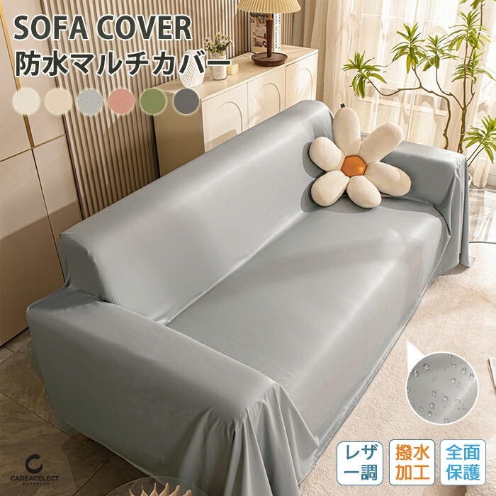 ソファーカバー 撥水加工 レザー調 マルチカバー ソファカバー 北欧 防水 かけるだけ おしゃれ 汚れ防止 犬猫対策 滑り止め 爪とぎ防止 ペット用 おしっこシート 防塵カバー 無地 通 7,685円