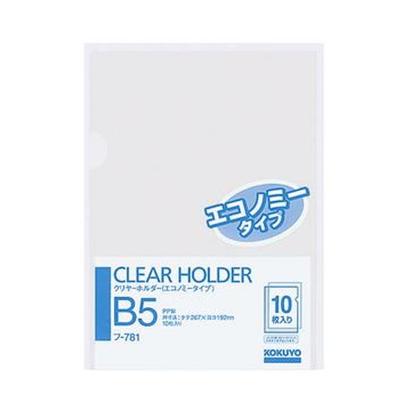 （まとめ）コクヨ クリヤーホルダー（エコノミータイプ）B5 透明 フ-781 1セット（100枚：10枚×10パック）(×3セット)