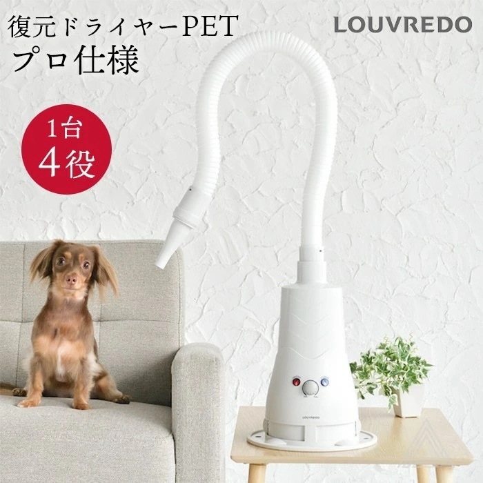 【正規品】 復元ドライヤーPET 日本製 ハンズフリー ドライヤー 犬 ペット プロ仕様 LOUVREDO ルーヴルドー 置き型 1台4役 風力調整可能 低温 速乾 整う 潤う 温風 60℃ 通常風