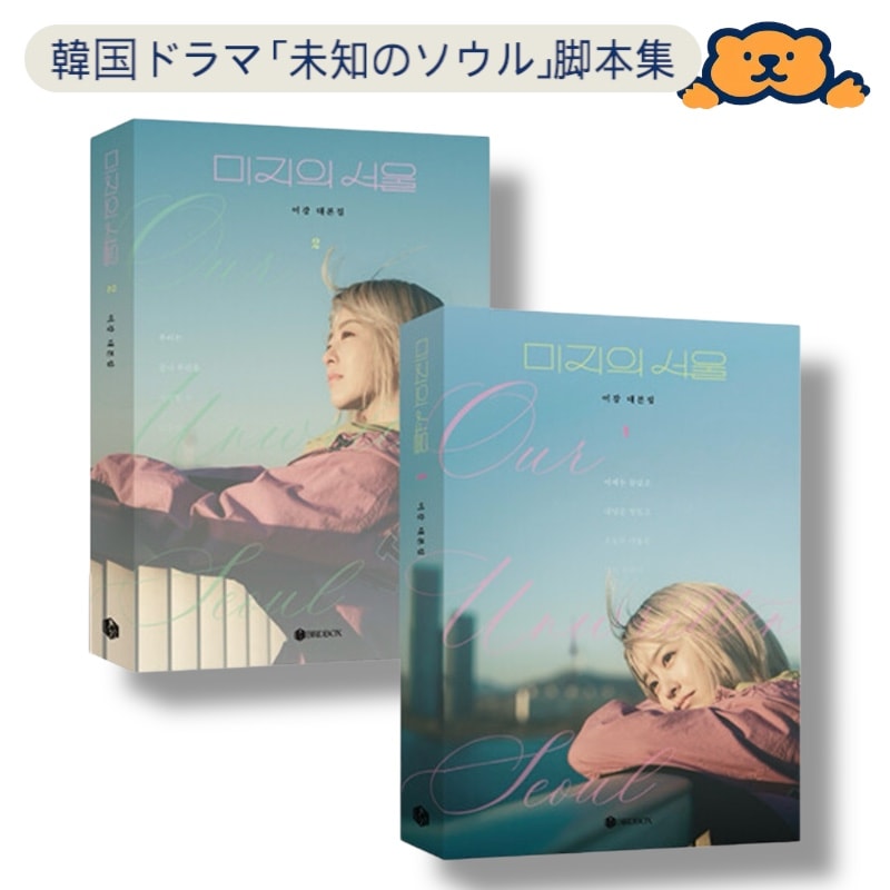【韓国ドラマ公式】 未知のソウル 完全版オリジナル脚本（2冊セット）