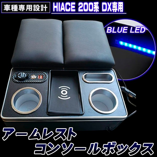 ハイエース 200系 コンソールボックス アームレスト DX 専用 センターコンソールボックス LED ワイヤレス充