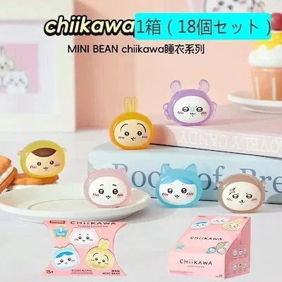 2025年1月新作 ちいかわ mini bean Chikawa　m i n i s o名創優品 正規品保証 ブラインドボックス アクセサリー　18個セット（１箱）