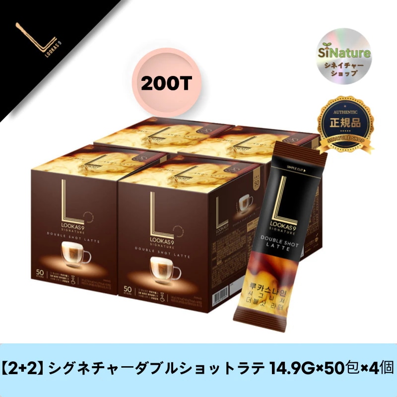 【2+2】【韓国製】【正規品扱い店】 シグネチャーダブルショットラテ 14.9G×50包×4個