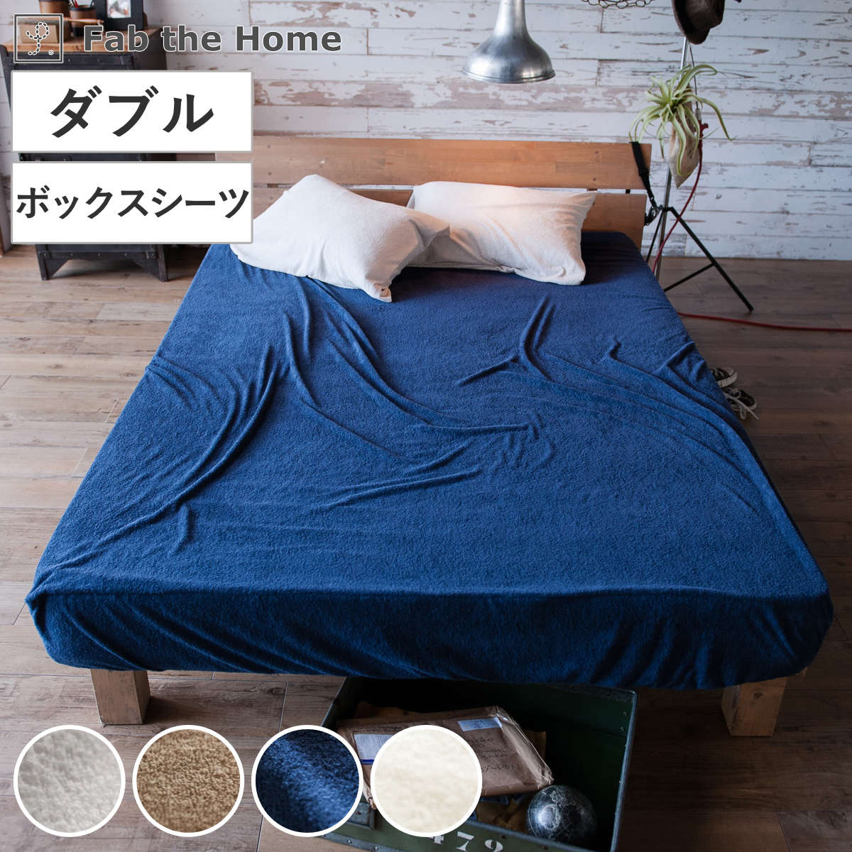 ボックスシーツ Fab the Home ダブル エアリーパイル パイル地 ファブザホーム シーツ マットレス ベッド カバー 洗濯OK コットン 綿 ロングパイル 接ぎ目なし パイル生地