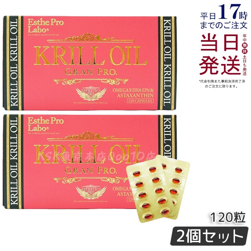 エステプロラボ クリルオイルグランプロ 120粒入 オメガ3 DHA EPA サプリ サロン専売品 【お得2個セット】