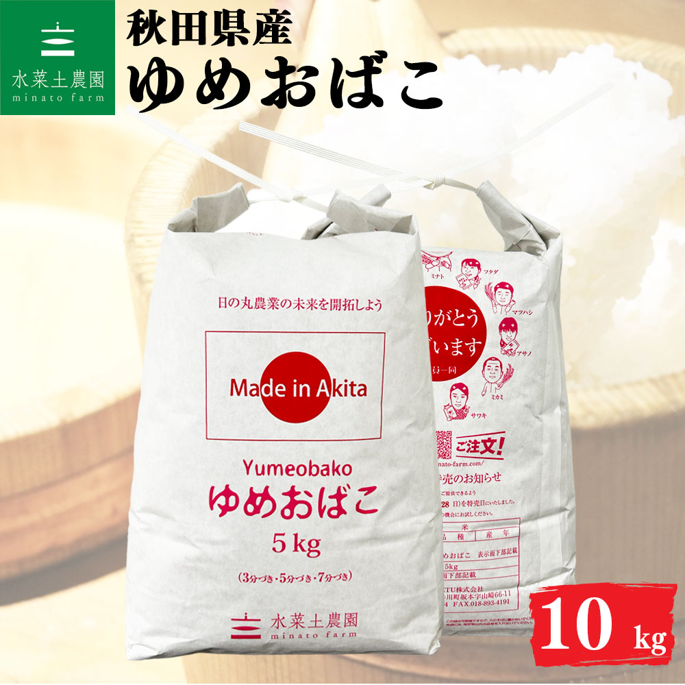 ゆめおばこ 精米 10kg 秋田県産 令和7年産 選べるお試し袋付き