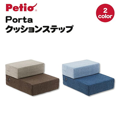 【ペティオ】Portaクッションステップ 収納スツール ...のサムネイル