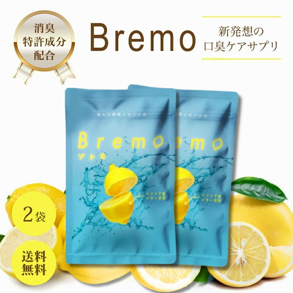 Bremo ブレモ 30粒入り 2袋 口臭ケア サプリ シチリア産レモン味 サプリメント