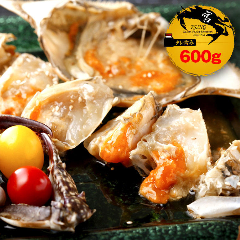 西麻布韓国料理宮(KUNG)カンジャンケジャン(ワタリガニの醤油漬け) 600g(2杯) タレ含み