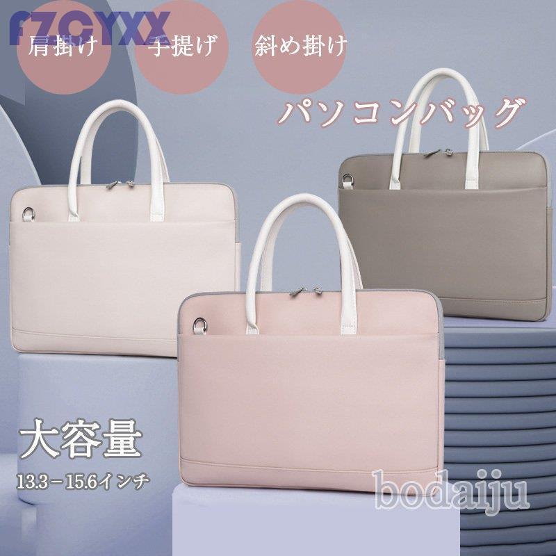 （Qoo10限定）パソコンバッグ ノートパソコンバッグ ケース レディース 13.3 15.6 ノートパソコンバッグ パソコンバッグ 軽量 撥水PCバッグ 防水 メンズ 手提げ PCケースパソコンバッ
