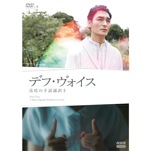 デフ・ヴォイス 法廷の手話通訳士 ／ 草なぎ剛 (DVD) NSDS-54184