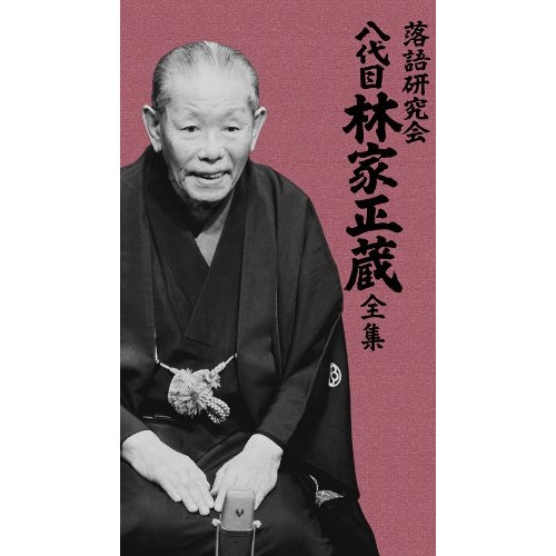 林家正蔵(八代目) ／ 落語研究会 八代目林家正蔵全集 (DVD) MHBL-181