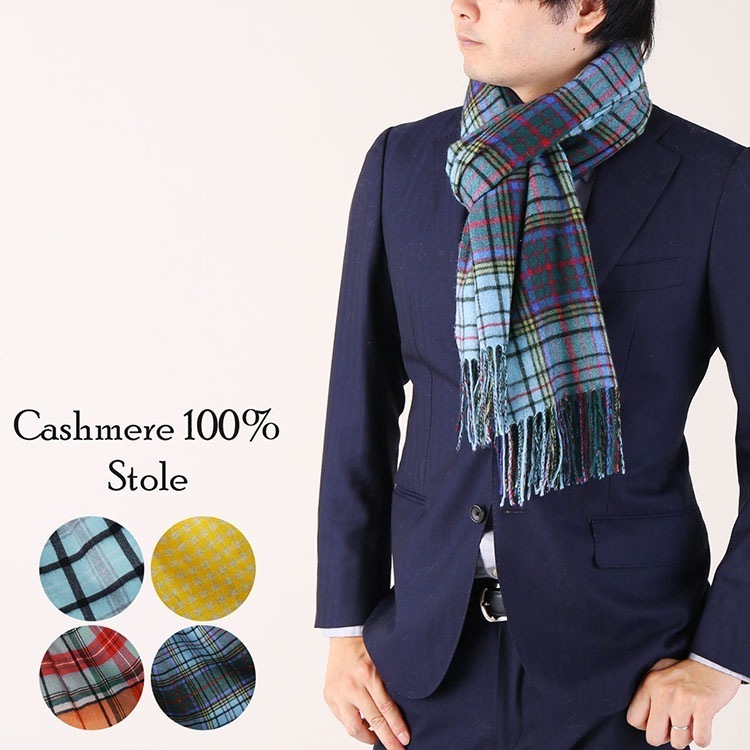 カシミヤ 100% チェック 大判 ストール メンズ 205cm カシミア カシミヤストール 【名入れ刺繍可能】 チェックストール マフラー 手洗い カシミヤマフラー カシミヤ100 チェック柄 秋