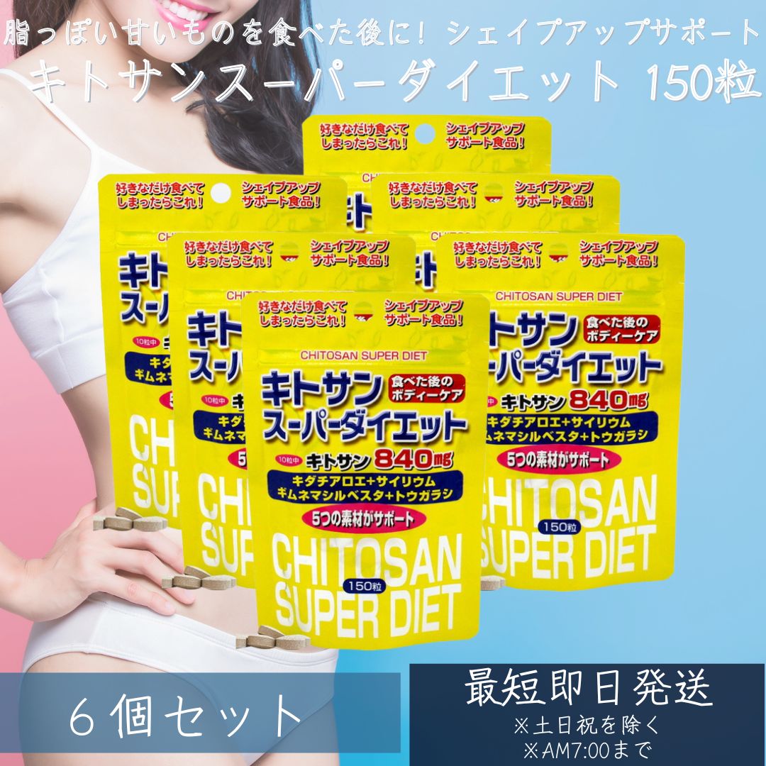 キトサンスーパーダイエット 150粒 約15～21日分 6個セット ダイエット サプリ サプリメント ダイエット食品 ダイエットサプリメント 男性 女性 食物繊維 キトサン 鉄分 ビタミンB