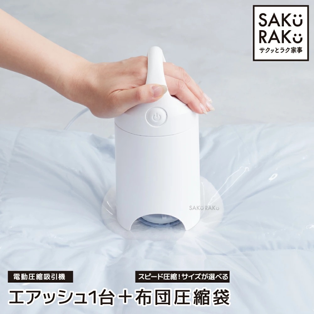 圧縮袋 吸引機「エアッシュ」+ シングル ダブルサイズ用/マチ付き用/小分け用/布団一式用 選べる4タイプ 4枚 2枚 布団圧縮袋 掃除機不要 4,807円
