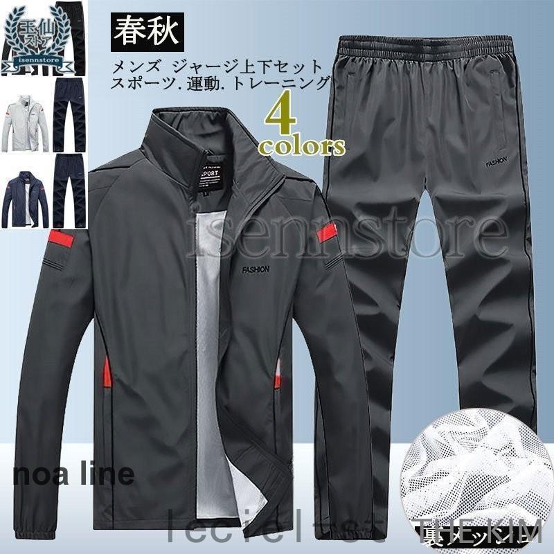 ウインドブレーカー 上下 メンズ 防風 保温 ジャージ 裏メッシュ スポーツウェア トレーニングウェア 大きいサイズ パンツ 上下セットセットアップ