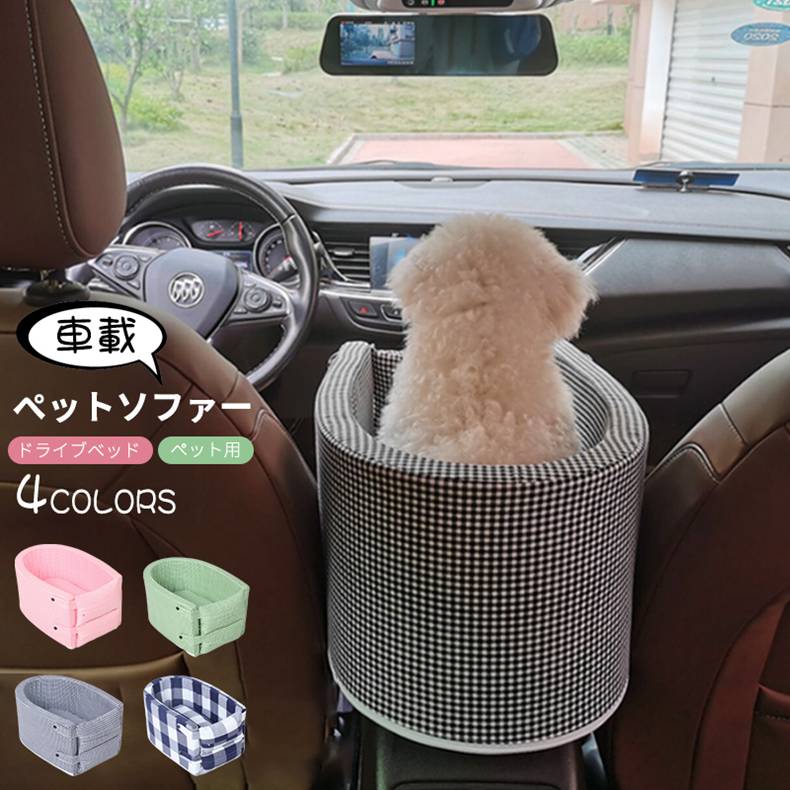 犬ベッド　車載 ペットソファー ベッド クッション　 猫 犬 カー用品 車 自動車 車用 座席 助手席 後部座席　固定ドライブベッド アームレスト 安全 安心　肘掛け いぬ　ペット 飛び出し防止 ドラ