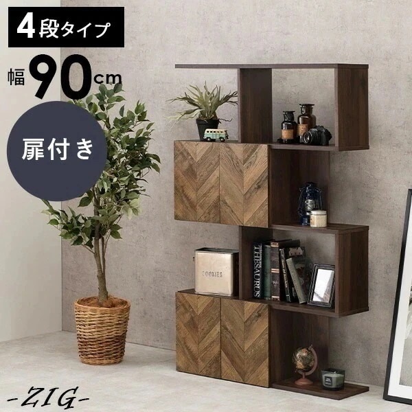 オープンラック 扉付き スリム ワイド シンプル インテリア 収納 4段 ブラウン 一人暮らし 新生活 おしゃれ 可愛い 本棚 ジグ 幅90cm