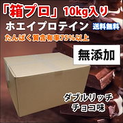 ファイトクラブ ホエイプロテイン 10kg 人気 ダブルリッチ チョコレート味 無添加 人工甘味料不使用 箱プロ コスパ最強 国産 筋トレ 減量
