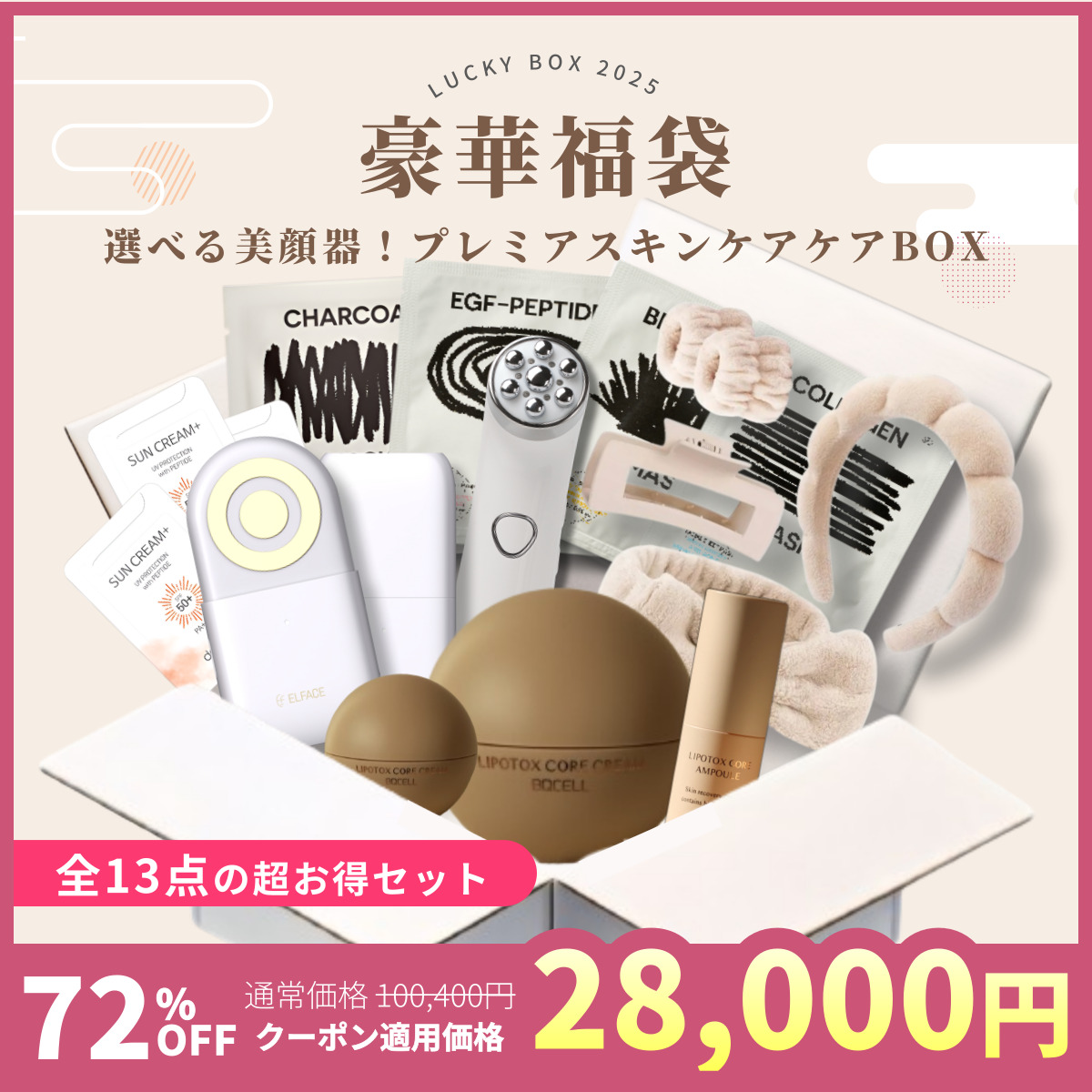 【豪華福袋03】　選べる美顔器！プレミアスキンケアBOX スキンケア福袋 韓国コスメ福袋 美顔器 マスクパック ラッキーBOX コスメ福袋 韓国コスメ