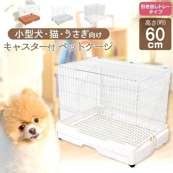 ペットケージ 1段 スリム 掃除簡単引き出しトレー 猫 犬 うさぎ 小動物 ペットゲージ キャスター