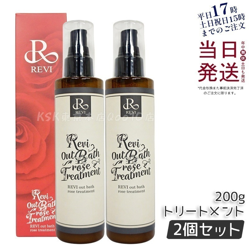 【2個セット】 REVI ルヴィ アウトバスローズトリートメント 200g