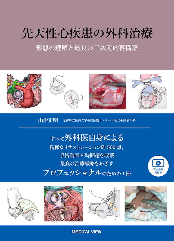 先天性心疾患の外科治療［Web動画付］形態の理解と最良の三次元的再構築