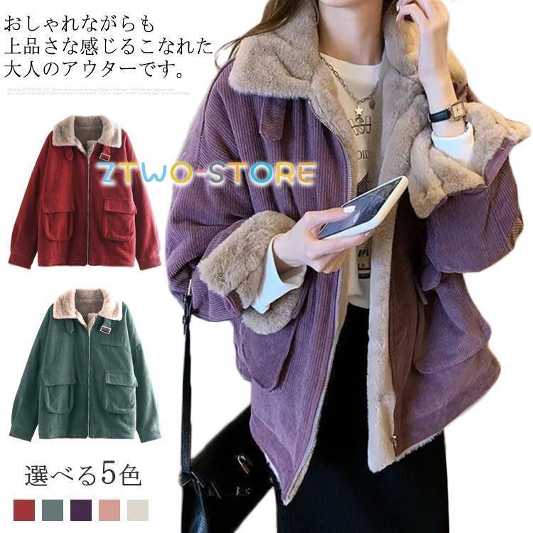 コーデュロイ ボアジャケット 極暖 フェイクファー 裏ボア レディース 暖かい 防寒 コート ブルゾン 冬服 あったか 大人カジュアル 無地 おしゃれ