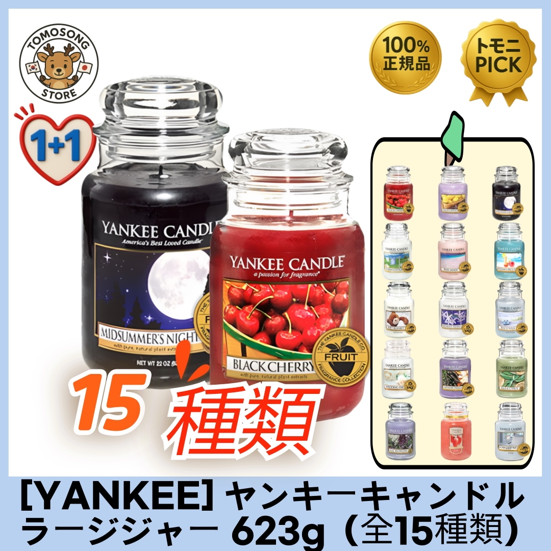 YANKEECANDLE ラージジャー (L) 623g（正規品）1+1セット（全15種類）