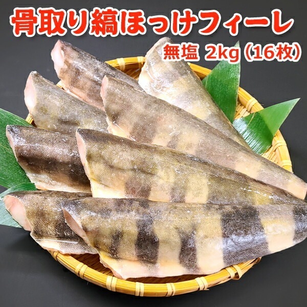 骨取り縞ほっけフィーレ無塩 2kg(16枚)