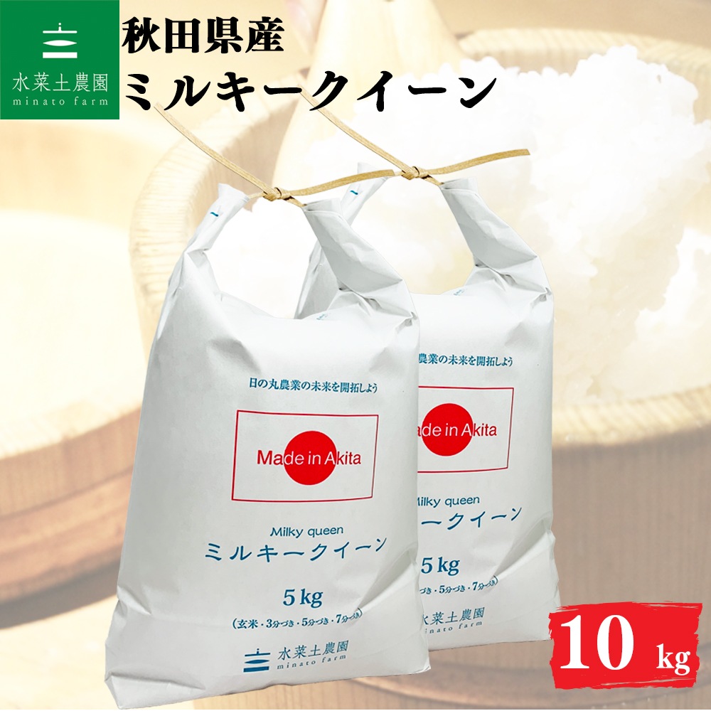 ミルキークイーン 精米 10kg 秋田県産 令和7年産 選べるお試し袋付き