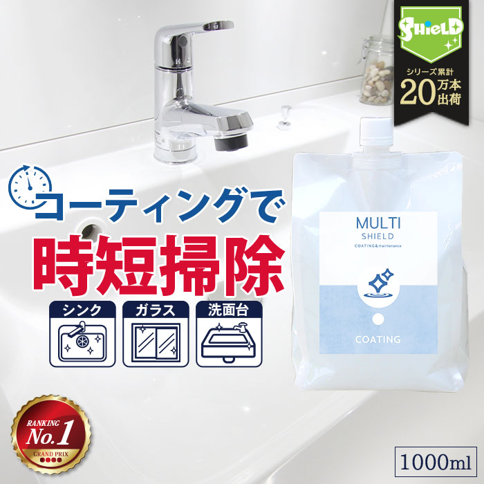 撥水コーティング クリーナー MULTI SHIELD 詰め替え 1000ml 水まわり 超撥水 コーティング剤 防カビ キッチン シンク 洗面台 お風呂 トイレ スマ