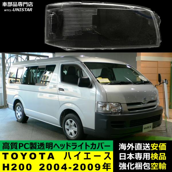 ヘッドライトカバー 汎用品 TOYOTA トヨタ ハイエース HIACE H200 2004-2009年適用 ヘッドライトカバー ヘッドランプ透明レンズ ランプシェード高質PC製 13,437円