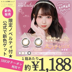 【3/13新色発売】【2箱セット】 ワンデー 大谷映美里プロデュース 14.5mm 10枚入り