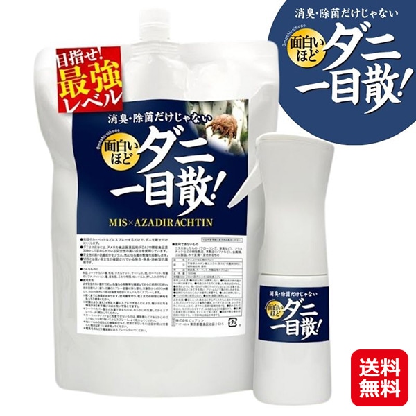 【面白いほどダニ一目散 1.5L】ダニよけスプレー 詰替スプレーボトル付き ダニ スプレー ダニ除け ダニよけ ダニ対策 防カビ 除菌 抗菌 消臭 天然成分配合