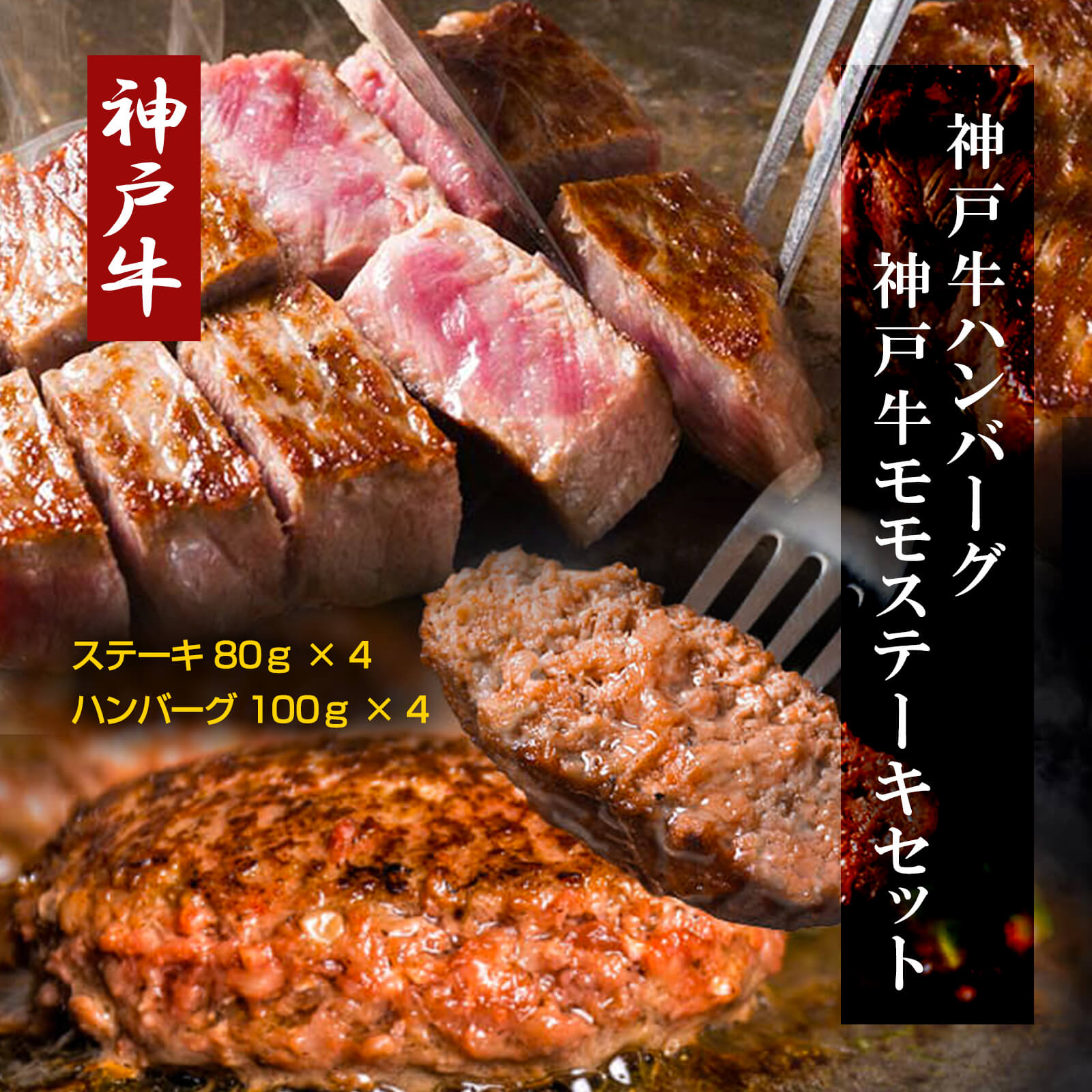 【送料無料】神戸牛ハンバーグ・神戸牛モモステーキ（ハンバーグ100ｇ×4／ステーキ80ｇ×4）【プレーリードッグファーム】