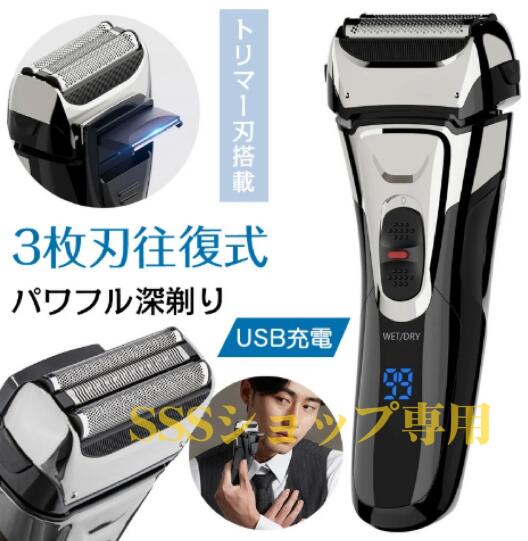 【20%超還元セレクト】メンズシェーバー 電気シェーバー 男性 髭剃り シェーバー ひげを剃る 往復式 ひげそり 3枚刃 深剃り 風呂剃り USB充電 旅行 出張 切れ味抜群