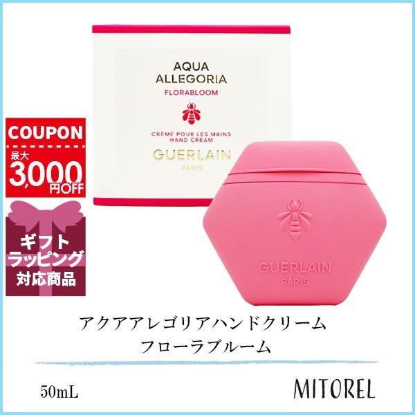 ゲラン GUERLAIN アクアアレゴリアハンドクリーム フローラブルーム 50mL【100g】 4,709円