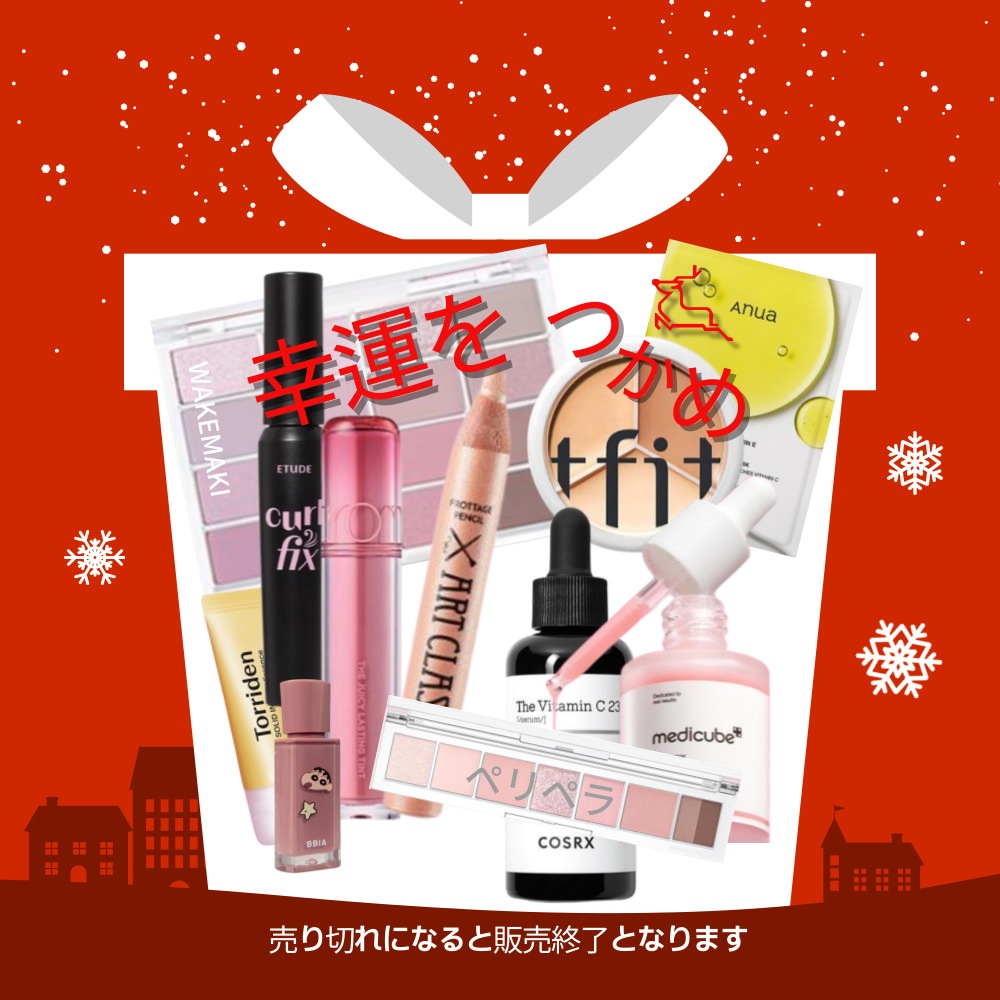 [福袋] 2024-2025 LUCKY BAG 福袋 人気アイテム 限定数量 スキンケア 化粧品 女性 お得度は抜群の差 年末 大感謝 福袋