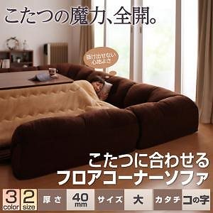 こたつに合わせるフロアコーナーソファ コの字タイプ 大 40mm厚 ブラウン