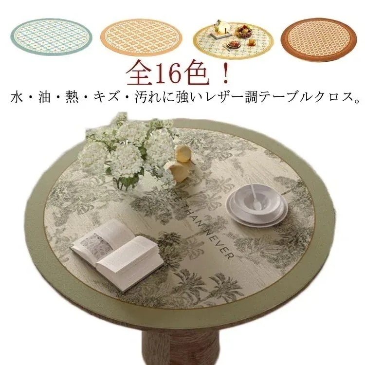 テーブルクロス テーブルマット 円形 丸形 PUレザー 撥水 防水 防油 耐熱 デスクマット 食卓カバー テーブルカバー 汚れ防止 キズ防止 花柄 総柄 幾何柄 風 エレガント レトロ シンプル