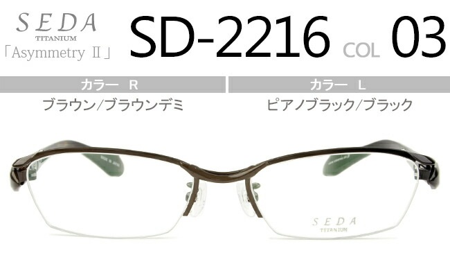 セダ SEDA ブラウン ブラウンデミ/ピアノブラック ブラック SD-2216 03 眼鏡 日本製 ナイロール 鼻パッド有り