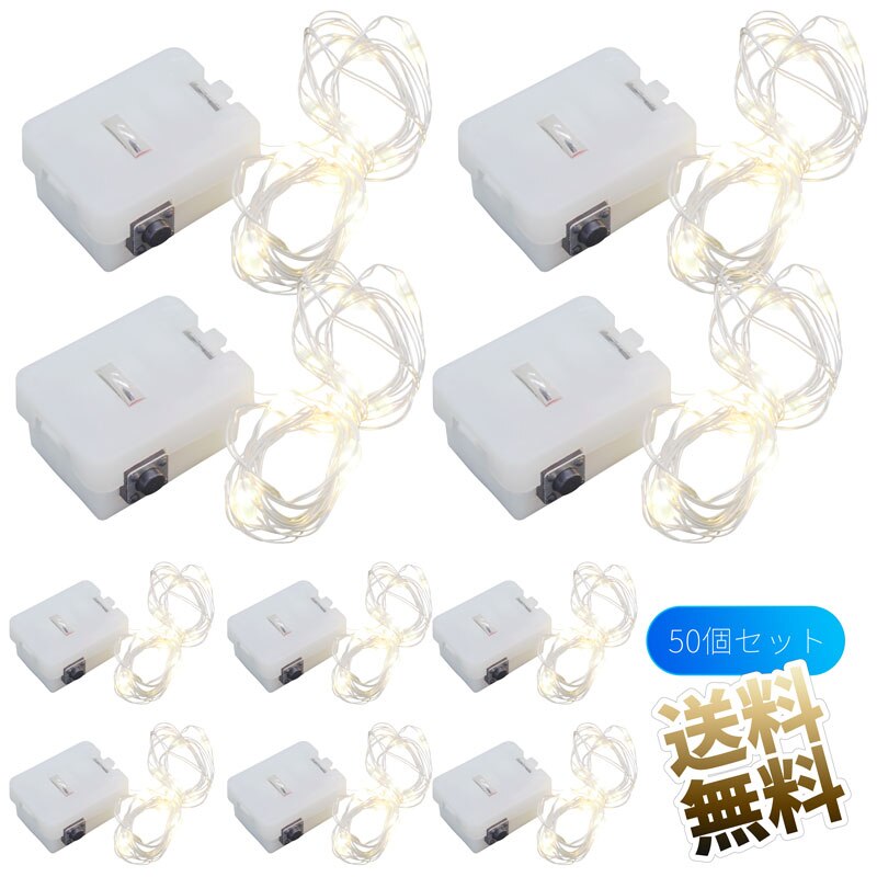 イルミネーション用 LEDストリングライト 3モード 約1m (10LED) 電池式(LR443) 電球色 50点 屋内 室内 電飾 ボトルライト ワイヤーライト